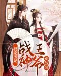 权宠医妃王爷请上榻