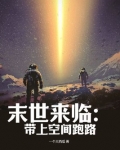 末世来临：带上空间跑路