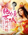 倾城绝世神灵师