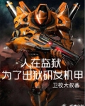 人在监狱:为了出狱研发机甲百度网盘