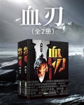 血刃（全2册）