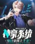 神豪系统：每日豪掷上千万