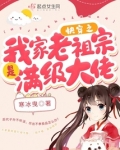 快穿之我家老祖宗是满级大佬