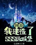 网游：我建造了SSS级城堡