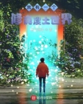 我有一个修真废土世界 沐日海洋