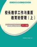 校长教学工作与素质教育的管理（上）