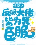 快穿之反派大佬皆为我臣服