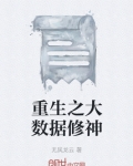 重生之大数据修神