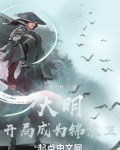 大明:开局成为锦衣卫 三两忧愁