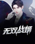 无双战婿 毒药