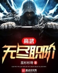 高武：无尽职阶