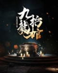 九龙抬棺最新章节全文免费阅读