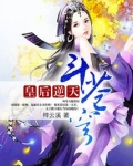 皇后逆天斗苍穹笔趣阁