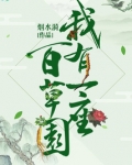 我有一座百草园