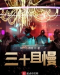三十且慢