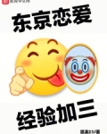 东京恋爱，经验加三