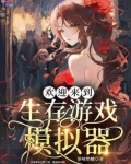欢迎来到生存游戏模拟器