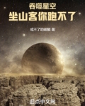吞噬星空元和坐山客谁厉害