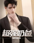 超强奶爸漫画