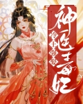 冷王的神医毒妃免费阅读全文二千四百七十四章
