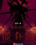 我的符文能升级 怒笑