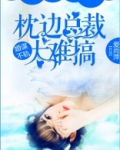 婚谋不轨:枕边总裁太难搞