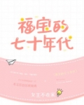 福宝的七十年代无弹窗免费阅读