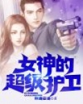 女神的超级护卫 萧正喜马拉雅小说