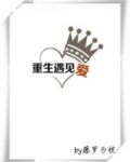 重生遇见爱讲的什么