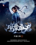 鸿蒙帝君整本小说免费下载