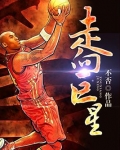 走向巨星