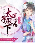 太子殿下有心疾,得宠着下载