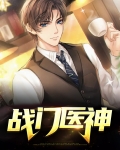 都市仙门医神TXT