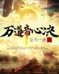 万道帝君百度百科