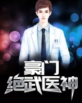 豪门绝武医神百度百科