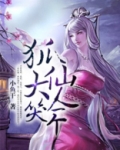 三生三世：狐仙大人笑一个