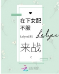 在下女配不服来战