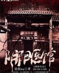 阴阳医馆