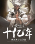 长生十亿年 小说