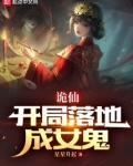 诡仙：开局落地成女鬼