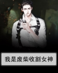 我是废柴收割女神