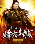 三国之烽火连城