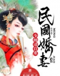 民国娇妻：少帅，请自重
