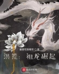 洪荒：祖龙崛起