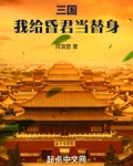 三国我给昏君当替身笔趣阁