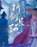 折剑长歌人物介绍