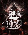 鬼画连篇
