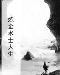 炼金术士人生