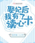 娶妃后我有了读心术百度云