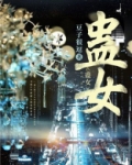 蛊女